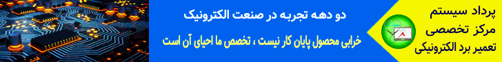 پرداد سیستم مرکز تخصصی تعمیر برد الکترونیکی